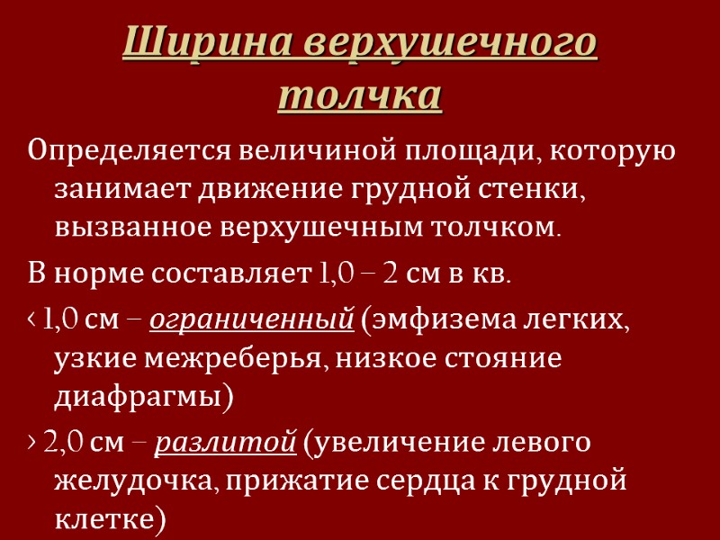 Ширина верхушечного толчка Определяется величиной площади, которую занимает движение грудной стенки, вызванное верхушечным толчком.